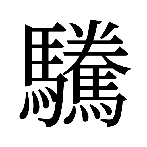 驣