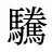 驣