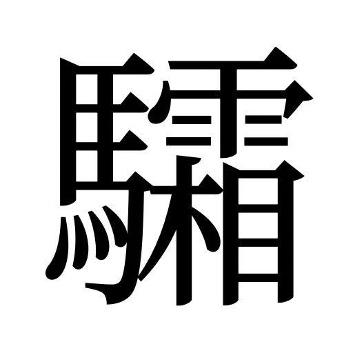 驦