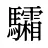 驦