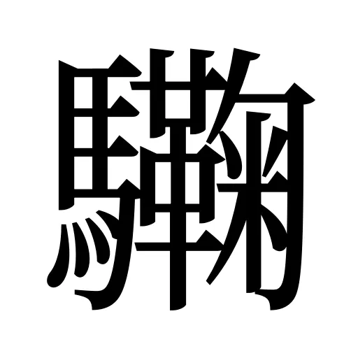 驧