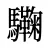 驧