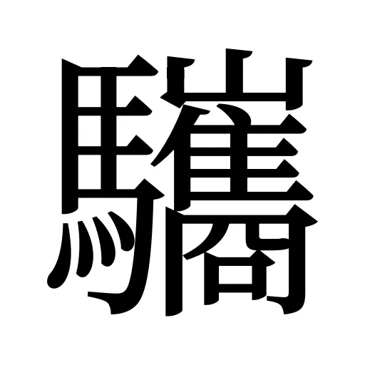 驨