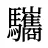 驨