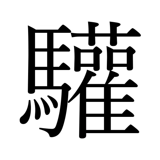 驩