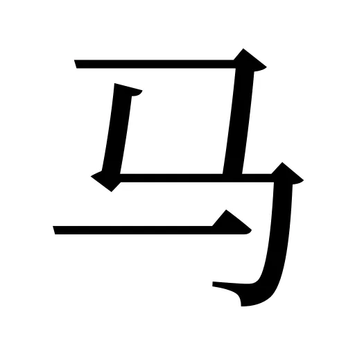 马