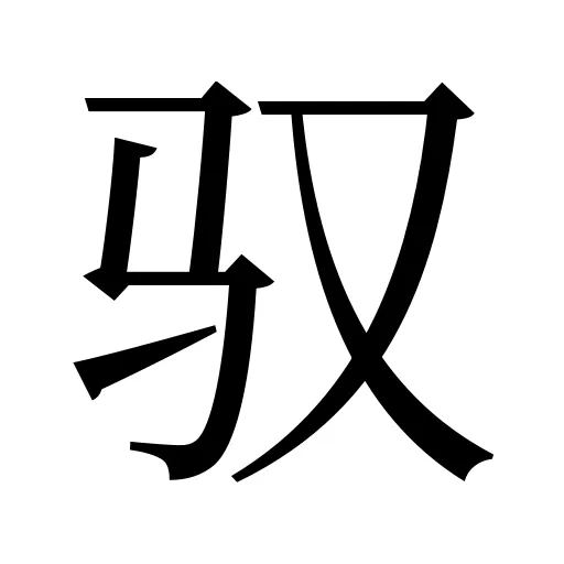 驭