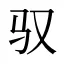 驭