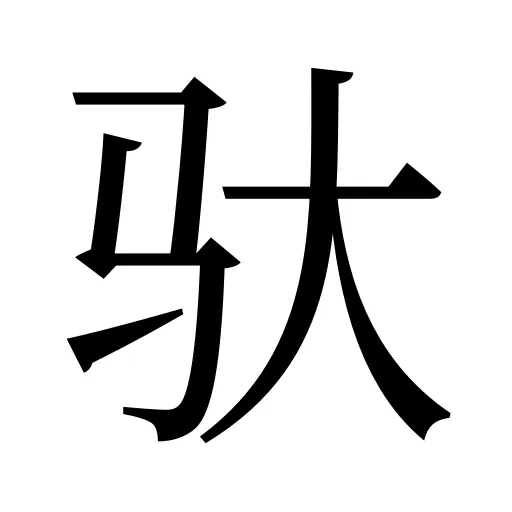 驮