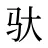 驮