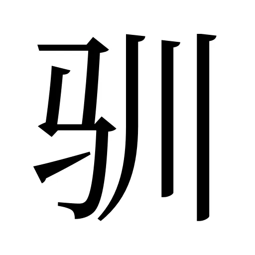 驯