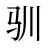 驯