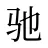 驰