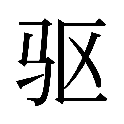 驱