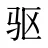 驱