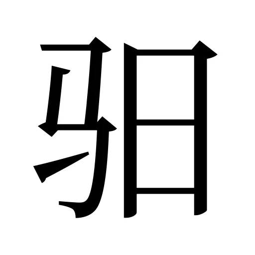 驲