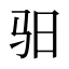 驲