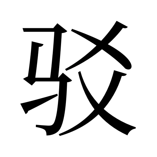 驳