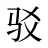 驳