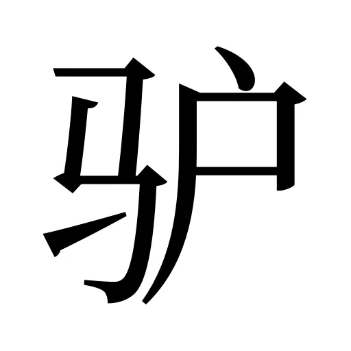 驴