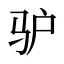 驴