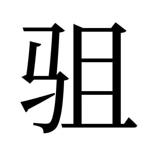 驵