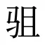 驵