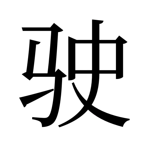 驶