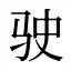 驶