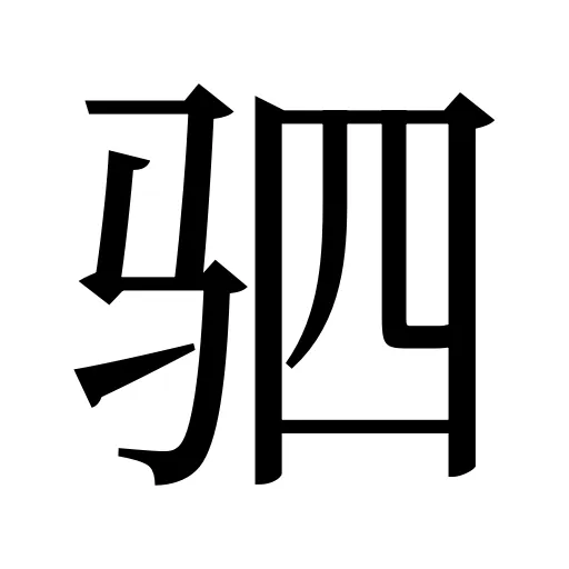 驷