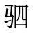 驷
