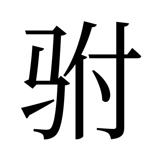 驸