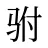 驸