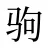 驹