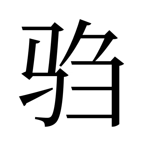 驺