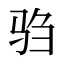 驺