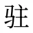 驻