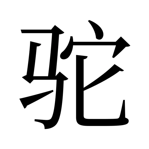 驼