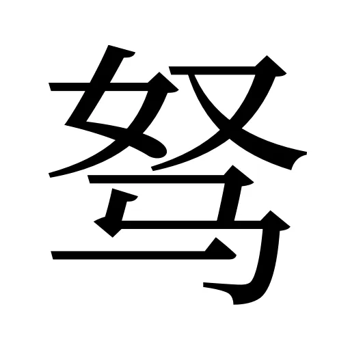 驽
