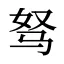 驽
