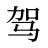 驾
