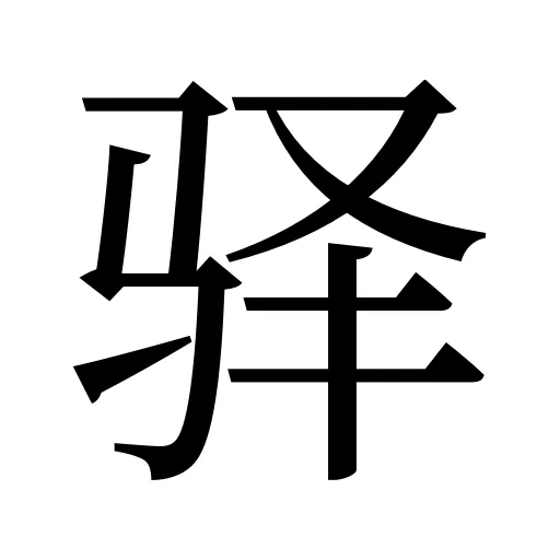 驿