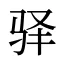 驿