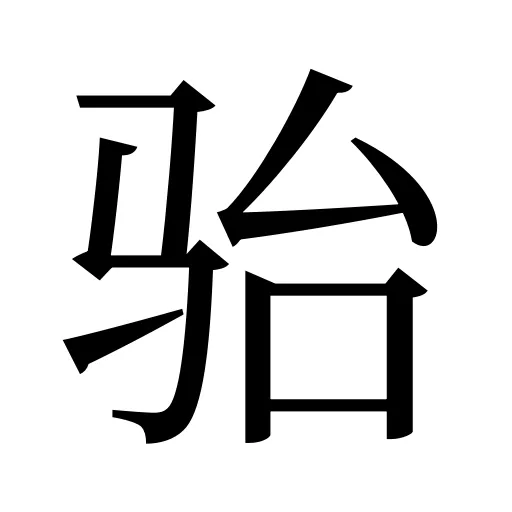 骀