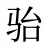 骀