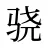 骁