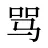 骂