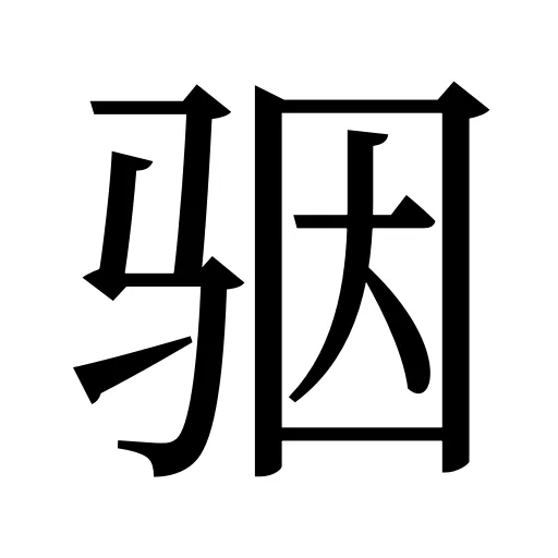 骃
