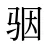 骃