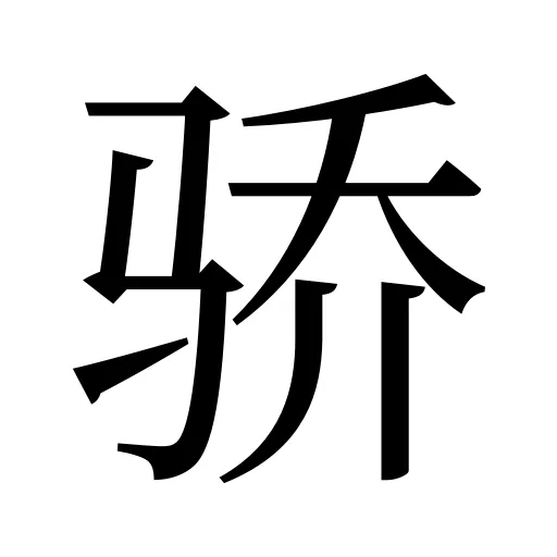 骄